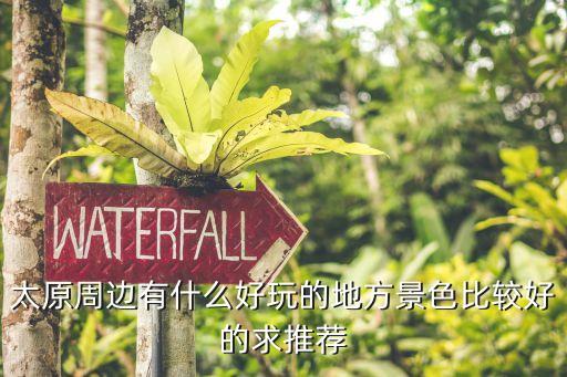 太原北邊有什么旅游景點，太原周邊的旅游景點有哪些...